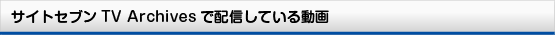 サイトセブンTV Archivesで販売している動画