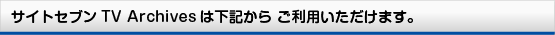 サイトセブンTV Archivesは下記で販売しています。