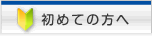 初めての方へ