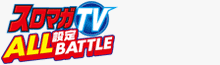 スロマガTV ALL設定BATTLE