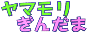 ヤマモリぎんだま〜すいません。また追加投資です… ハイ!よろこんで!!〜