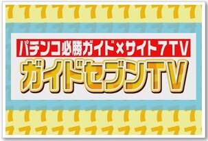 パチンコ必勝ガイドPresentsガイドセブンTV