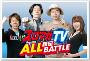 スロマガTV ALL設定BATTLE