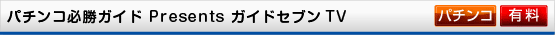 パチンコ必勝ガイドPresentsガイドセブンTV