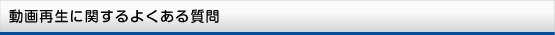 動画再生に関する よくある質問