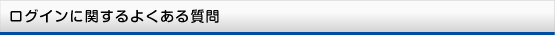 ログインに関する よくある質問