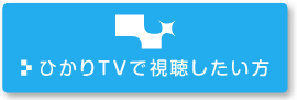 ひかりTVで視聴したい方