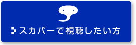 スカパー!で視聴したい方