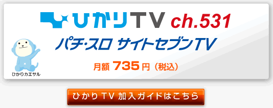 ひかりTV ch.531 パチ・スロ サイトセブンTV　月額735円