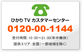 ひかりTVカスタマーセンター 0120-00-1144