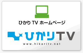 ひかりTVホームページ http://www.hikaritv.net