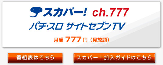 スカパー! ch.777 パチ・スロ サイトセブンTV 月額777円