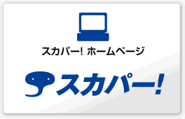 スカパー ホームページ http://www.hikaritv.net