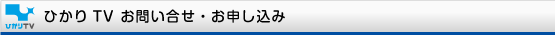 ひかりTV お問い合せ・お申し込み