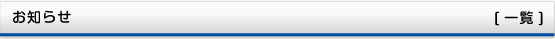 お知らせ