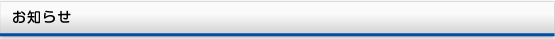 お知らせ