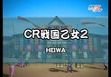 CR戦国乙女2