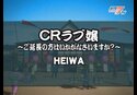 CRラブ嬢