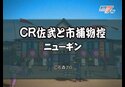 CR佐武と市捕物控