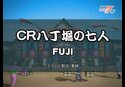 CR八丁堀の七人