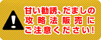 甘い勧誘、だましの攻略法販売にご注意ください!