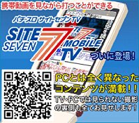 携帯動画を見ながら打つことができる パチ・スロ サイトセブンTVモバイル