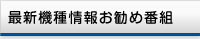 最新機種情報お勧め番組