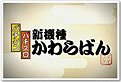 新機種かわらばん